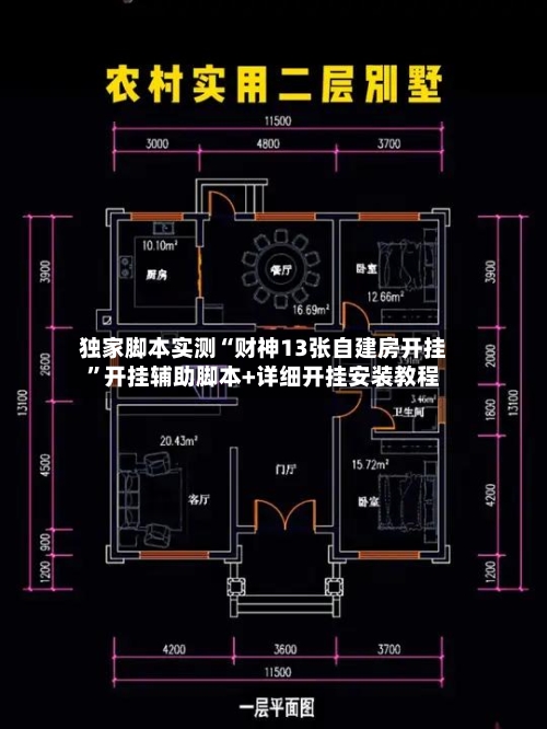 独家脚本实测“财神13张自建房开挂	”开挂辅助脚本+详细开挂安装教程-第2张图片