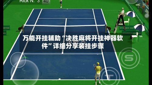 万能开挂辅助“决胜麻将开挂神器软件	”详细分享装挂步骤-第2张图片