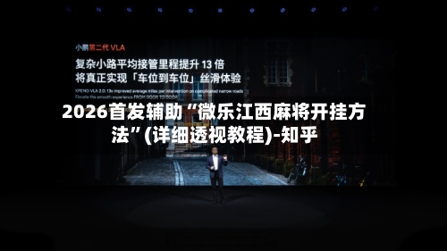 2026首发辅助“微乐江西麻将开挂方法	”(详细透视教程)-知乎-第2张图片