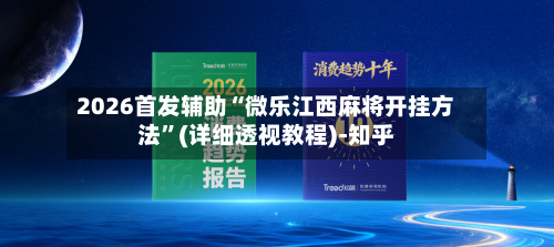 2026首发辅助“微乐江西麻将开挂方法”(详细透视教程)-知乎-第3张图片