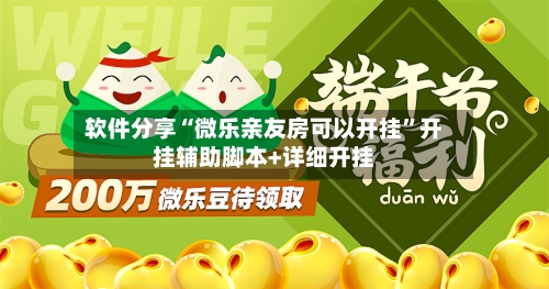 软件分享“微乐亲友房可以开挂”开挂辅助脚本+详细开挂