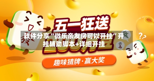 软件分享“微乐亲友房可以开挂”开挂辅助脚本+详细开挂-第3张图片