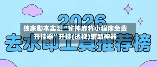 独家脚本实测“雀神麻将小程序免费开挂器”开挂(透视)辅助神器-第2张图片