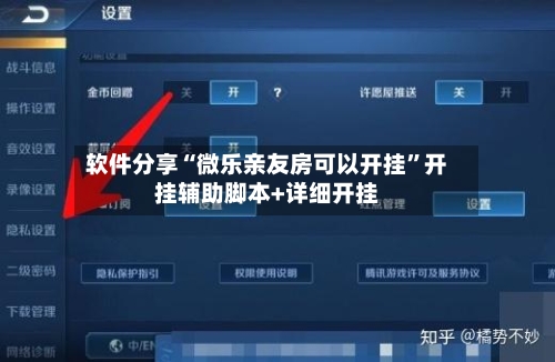 软件分享“微乐亲友房可以开挂”开挂辅助脚本+详细开挂-第2张图片