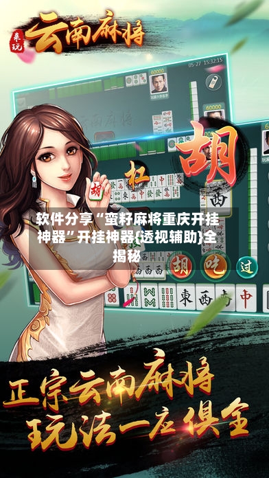 软件分享“蛮籽麻将重庆开挂神器”开挂神器{透视辅助}全揭秘