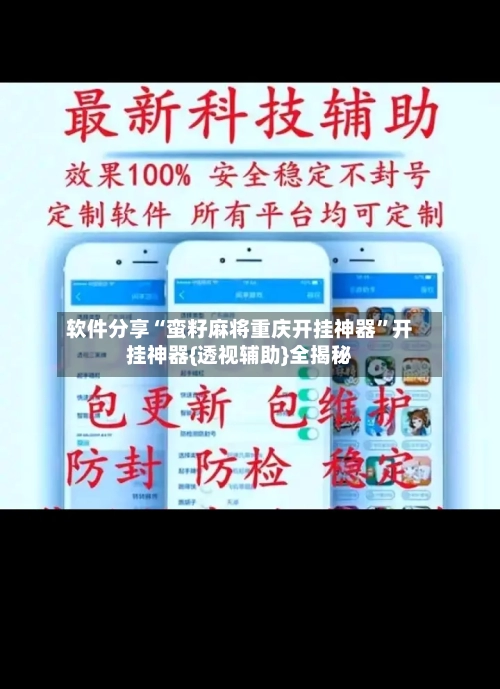 软件分享“蛮籽麻将重庆开挂神器”开挂神器{透视辅助}全揭秘-第3张图片