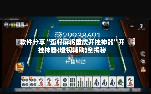 软件分享“蛮籽麻将重庆开挂神器”开挂神器{透视辅助}全揭秘-第2张图片