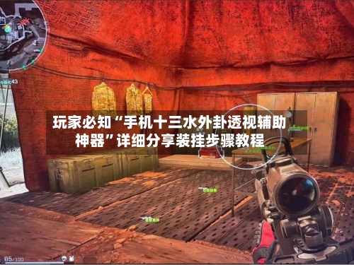 玩家必知“手机十三水外卦透视辅助神器”详细分享装挂步骤教程-第2张图片