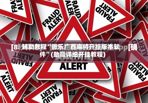 辅助教程“微乐广西麻将开挂版本软件	”(助赢详细开挂教程)-第2张图片