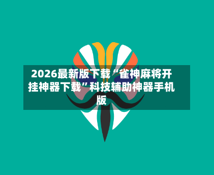 2026最新版下载“雀神麻将开挂神器下载	”科技辅助神器手机版-第2张图片