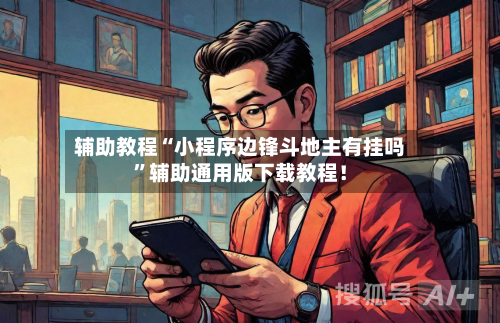 辅助教程“小程序边锋斗地主有挂吗”辅助通用版下载教程！-第2张图片