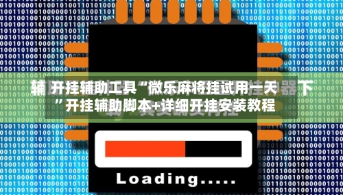 开挂辅助工具“微乐麻将挂试用一天”开挂辅助脚本+详细开挂安装教程-第3张图片