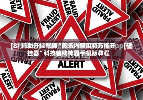 辅助开挂教程“微乐内蒙麻将万能开挂器”科技辅助神器手机版教程-第2张图片