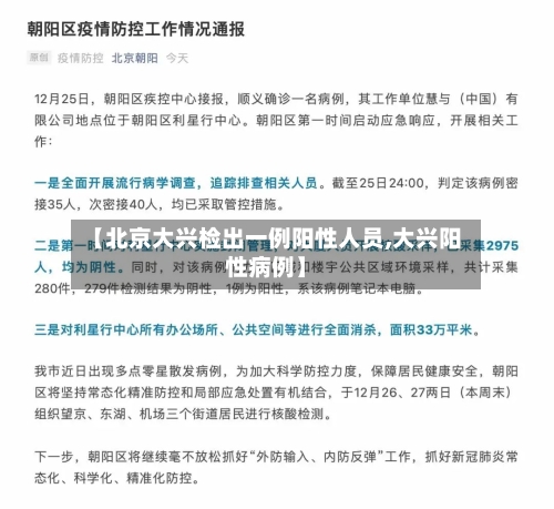 【北京大兴检出一例阳性人员,大兴阳性病例】