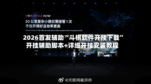 2026首发辅助“斗棋软件开挂下载”开挂辅助脚本+详细开挂安装教程-第3张图片