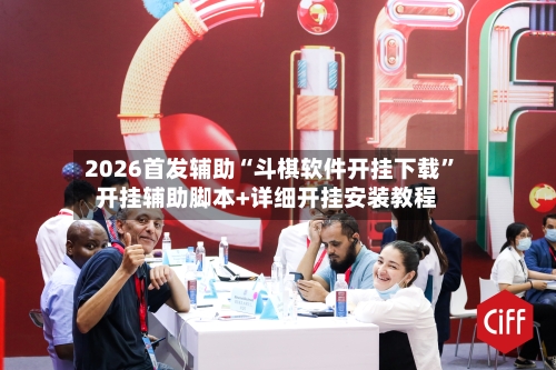 2026首发辅助“斗棋软件开挂下载	”开挂辅助脚本+详细开挂安装教程-第2张图片