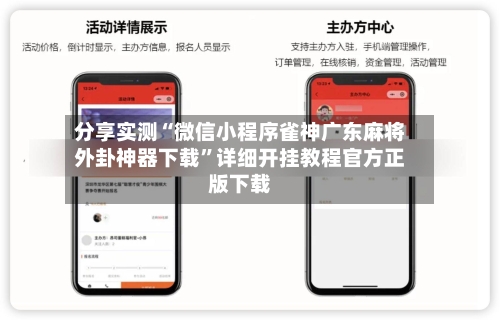 分享实测“微信小程序雀神广东麻将外卦神器下载	”详细开挂教程官方正版下载-第2张图片