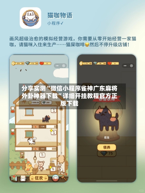 分享实测“微信小程序雀神广东麻将外卦神器下载”详细开挂教程官方正版下载-第3张图片