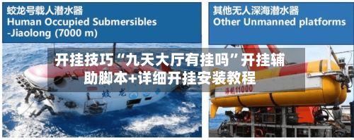 开挂技巧“九天大厅有挂吗”开挂辅助脚本+详细开挂安装教程-第3张图片