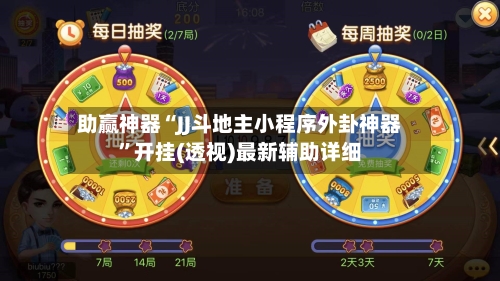 助赢神器“JJ斗地主小程序外卦神器”开挂(透视)最新辅助详细-第3张图片