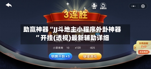 助赢神器“JJ斗地主小程序外卦神器	”开挂(透视)最新辅助详细-第2张图片
