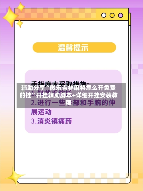 辅助分享“微乐吉林麻将怎么开免费的挂	”开挂辅助脚本+详细开挂安装教程-第3张图片