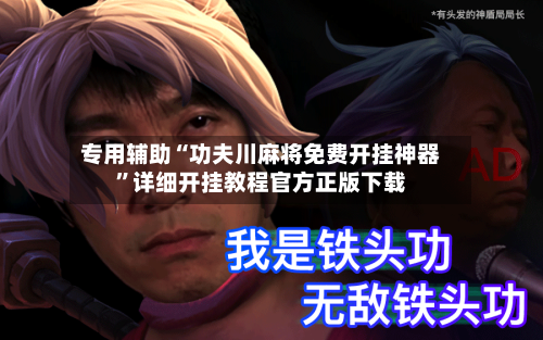 专用辅助“功夫川麻将免费开挂神器”详细开挂教程官方正版下载