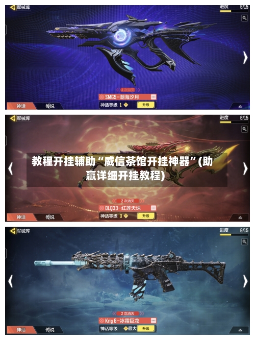 教程开挂辅助“威信茶馆开挂神器”(助赢详细开挂教程)-第2张图片