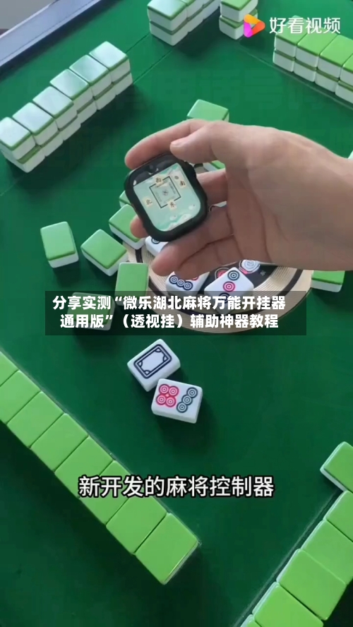 分享实测“微乐湖北麻将万能开挂器通用版”（透视挂）辅助神器教程-第2张图片