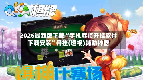 2026最新版下载“手机麻将开挂软件下载安装”开挂(透视)辅助神器-第2张图片