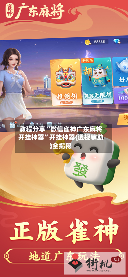 教程分享“微信雀神广东麻将开挂神器”开挂神器{透视辅助}全揭秘-第3张图片