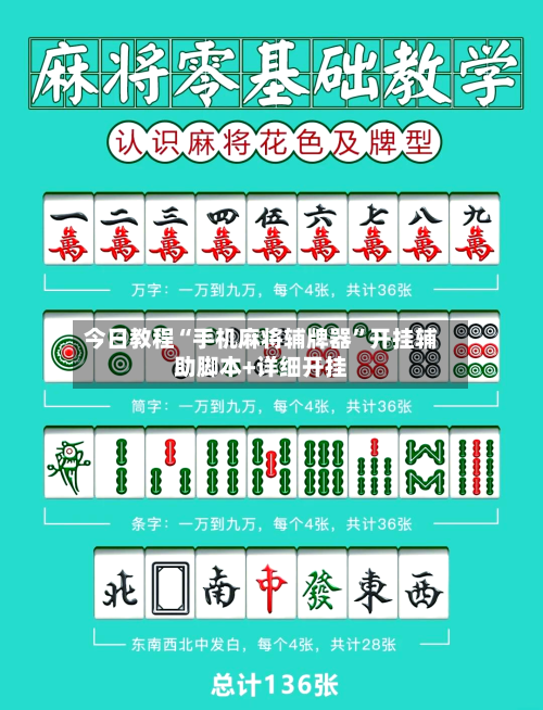 今日教程“手机麻将辅牌器”开挂辅助脚本+详细开挂-第2张图片
