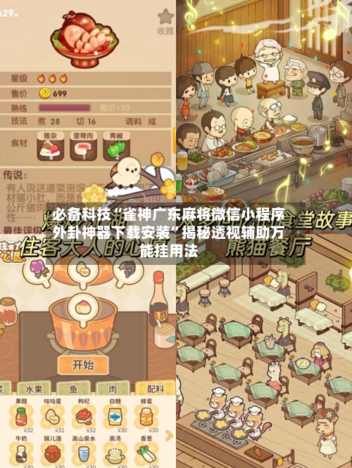 必备科技“雀神广东麻将微信小程序外卦神器下载安装”揭秘透视辅助万能挂用法-第3张图片