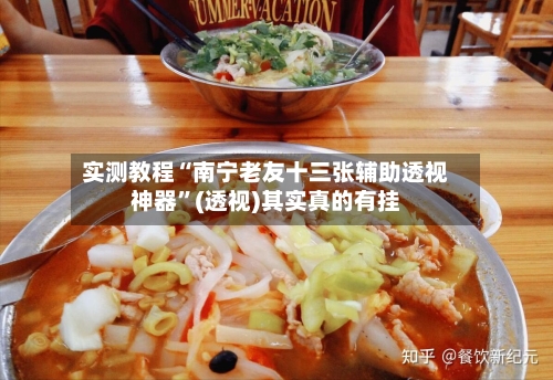 实测教程“南宁老友十三张辅助透视神器	”(透视)其实真的有挂-第2张图片