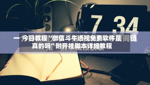 今日教程“微信斗牛透视免费软件是真的吗	”附开挂脚本详细教程-第2张图片
