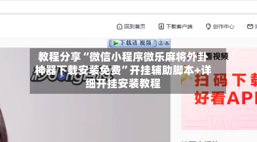 教程分享“微信小程序微乐麻将外卦神器下载安装免费	”开挂辅助脚本+详细开挂安装教程-第2张图片