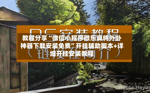 教程分享“微信小程序微乐麻将外卦神器下载安装免费”开挂辅助脚本+详细开挂安装教程-第3张图片