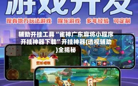 辅助开挂工具“雀神广东麻将小程序开挂神器下载”开挂神器{透视辅助}全揭秘-第3张图片