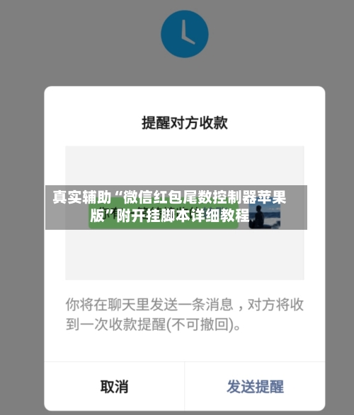 真实辅助“微信红包尾数控制器苹果版”附开挂脚本详细教程-第3张图片
