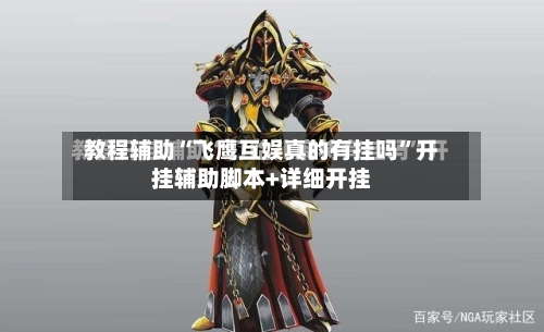 教程辅助“飞鹰互娱真的有挂吗	”开挂辅助脚本+详细开挂-第2张图片