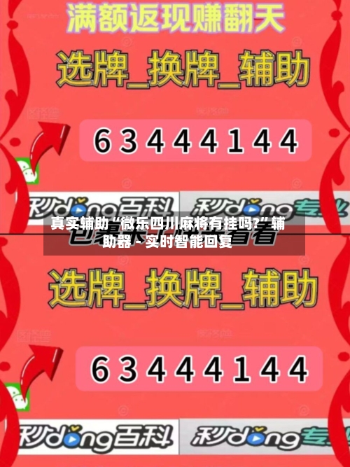 真实辅助“微乐四川麻将有挂吗?	”辅助器 - 实时智能回复-第2张图片
