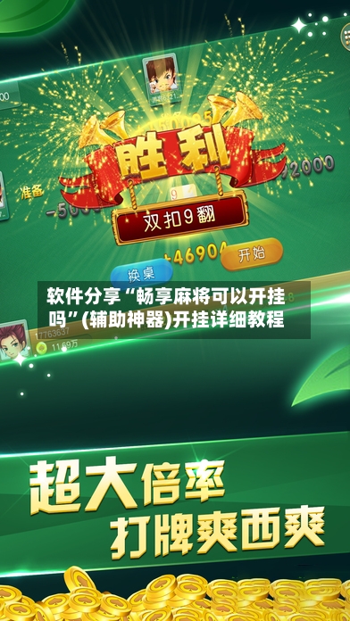 软件分享“畅享麻将可以开挂吗”(辅助神器)开挂详细教程-第3张图片