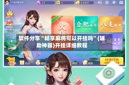 软件分享“畅享麻将可以开挂吗”(辅助神器)开挂详细教程-第2张图片