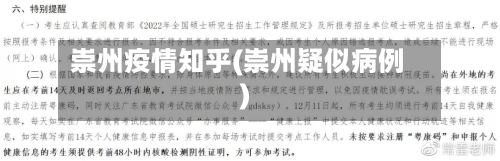 崇州疫情知乎(崇州疑似病例)