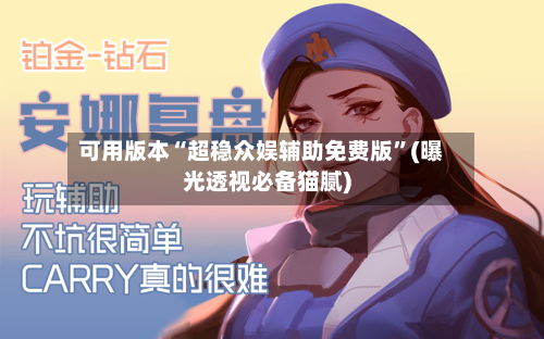 可用版本“超稳众娱辅助免费版”(曝光透视必备猫腻)-第3张图片