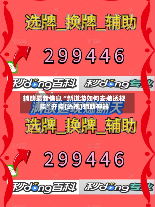 辅助最新信息“新道游如何安装透视挂	”开挂(透视)辅助神器-第2张图片