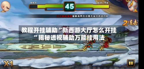 教程开挂辅助“新西游大厅怎么开挂”揭秘透视辅助万能挂用法-第3张图片