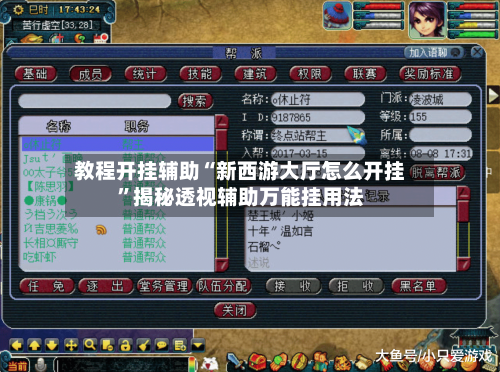 教程开挂辅助“新西游大厅怎么开挂”揭秘透视辅助万能挂用法-第2张图片