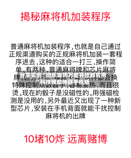 分享实测“微乐麻将万能开挂器应用	”科技辅助神器手机版-第2张图片