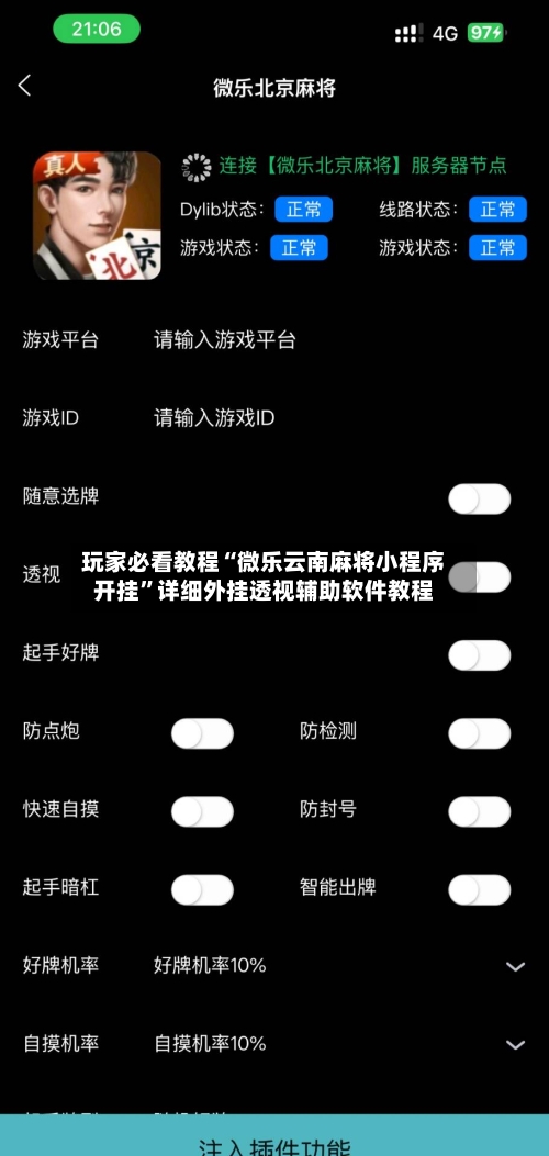玩家必看教程“微乐云南麻将小程序开挂”详细外挂透视辅助软件教程